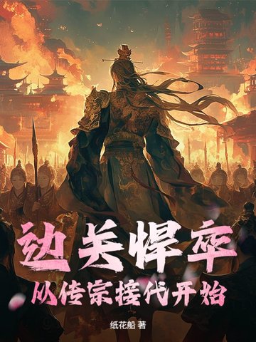 边关悍卒：从传宗接代开始！