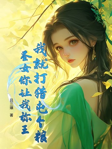 我就打猎屯个粮，圣女你让我称王？