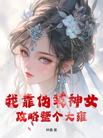 我靠伪装神女攻略整个大雍