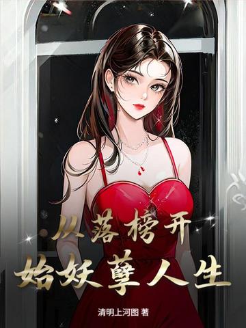 从落榜开始妖孽人生