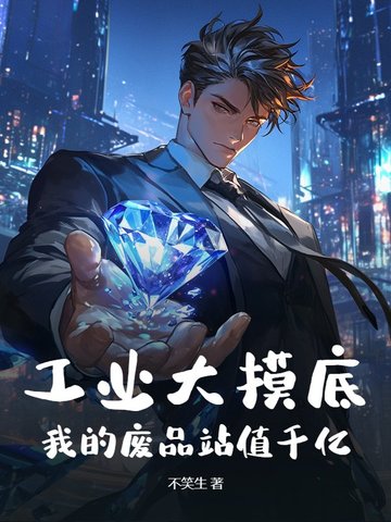 工业大摸底，我的废品站值千亿！