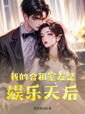 我的合租室友是娱乐天后