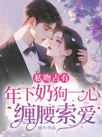 私吻占有，年下奶狗一心缠腰索爱