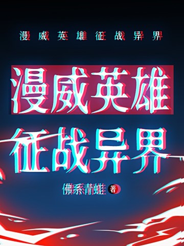 漫威英雄征战异界