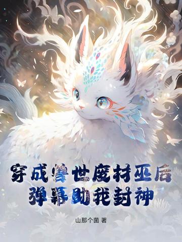 穿成兽世废材巫后，弹幕助我封神