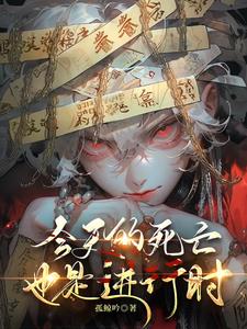 今天的死亡也是进行时