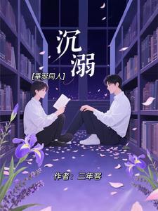 【垂涎同人】沉溺