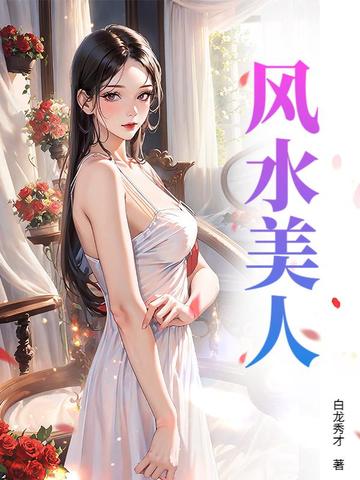 风水美人