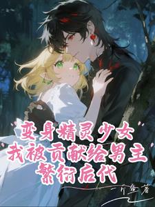 变身精灵：被贡献给男主繁衍后代