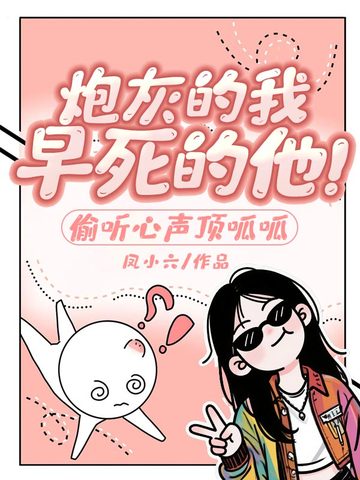 炮灰的我，早死的他！偷听心声顶呱呱