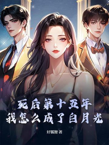 死后第十五年，我怎么成了白月光