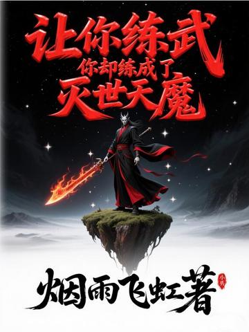 让你练武，你却练成了灭世天魔