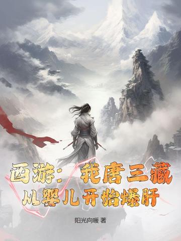 西游：我唐三藏，从婴儿开始爆肝