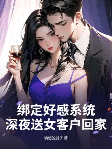 绑定好感系统，深夜送女客户回家