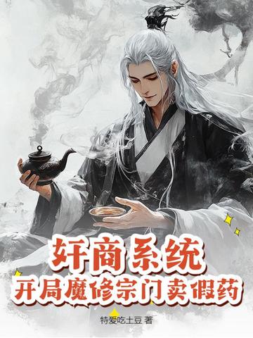 奸商系统！开局魔修宗门卖假药