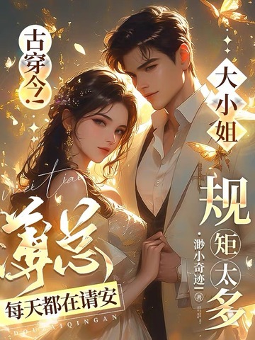 古穿今！大小姐规矩太多，薄总每天都在请安