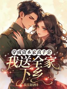 穿成资本家真千金，我送全家下乡