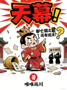 天幕：都亡国之君了还有说法？