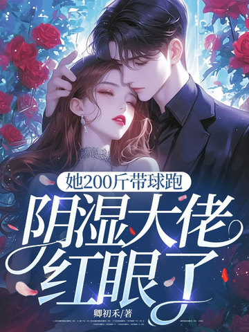 她200斤带球跑，阴湿大佬红眼了