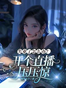 失业了怎么办？开个直播压压惊