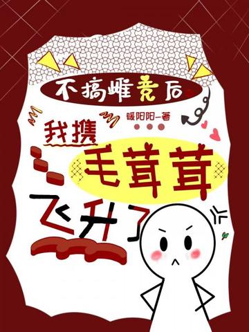 不搞雌竞后，我携毛茸茸飞升了