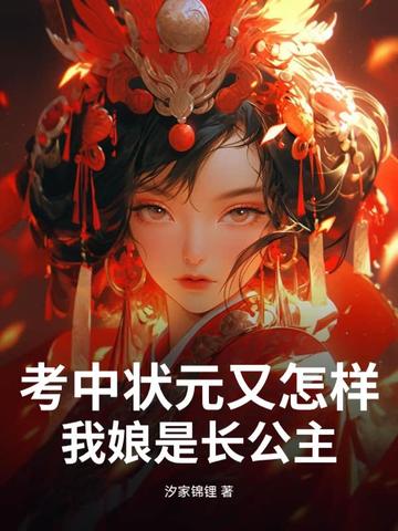 考中状元又怎样，我娘是长公主