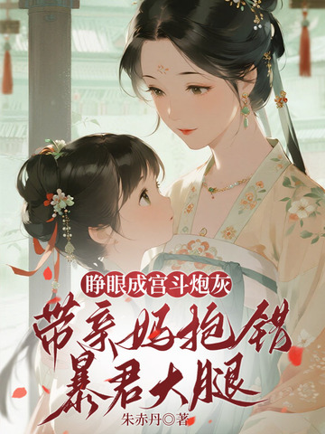 睁眼成宫斗炮灰，带亲妈抱错暴君大腿