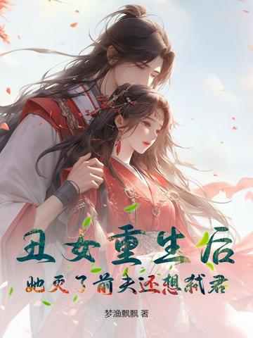 丑女重生后，她灭了前夫还想弑君
