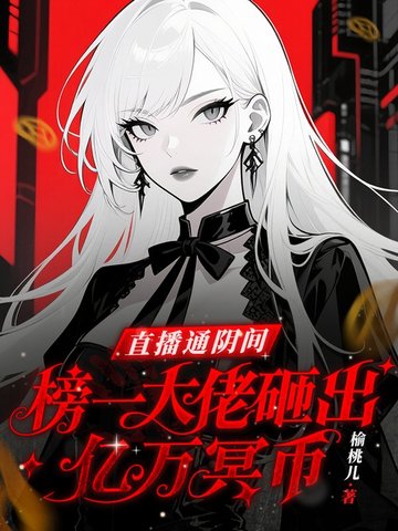 直播通阴间，榜一大佬砸出亿万冥币