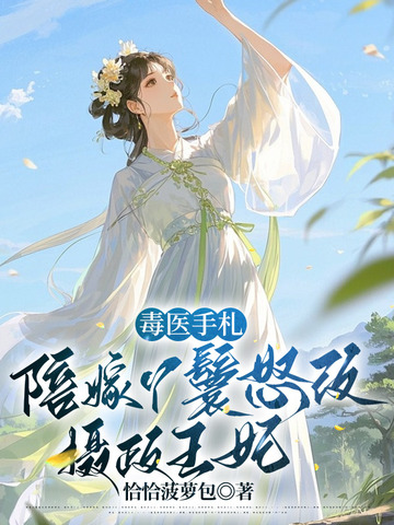 毒医手札：陪嫁丫鬟怒改摄政王妃