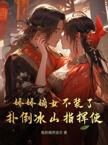 娇娇嫡女不装了，扑倒冰山指挥使