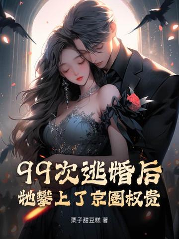99次逃婚后，她攀上了京圈权贵