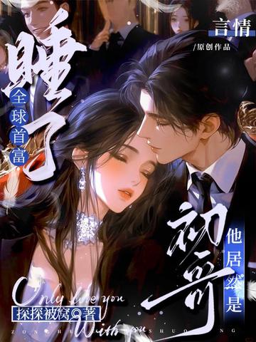 睡了全球首富，他居然是初哥！