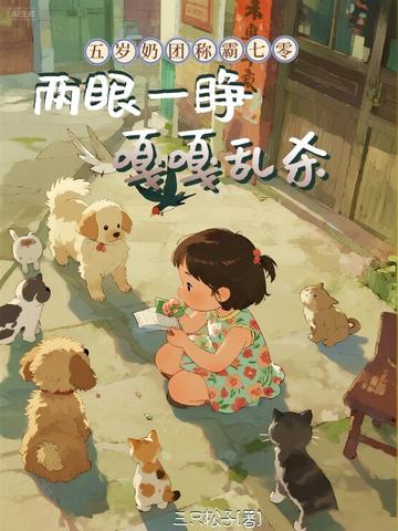 五岁奶团称霸七零，两眼一睁嘎嘎乱杀