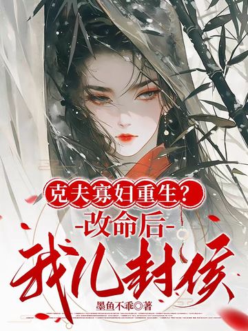 克夫寡妇重生？改命后我儿封侯！