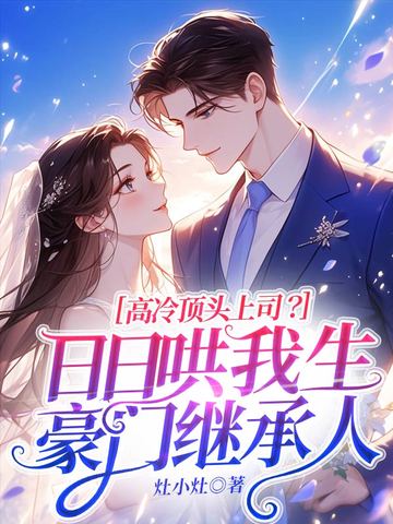 高冷顶头上司？日日哄我生豪门继承人