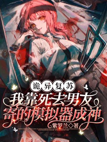 诡异复苏：我靠死去男友寄的模拟器成神