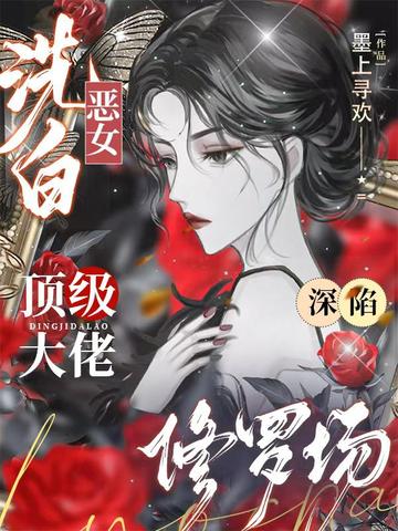 SSSSSS恶女马甲曝光！全星际悔哭