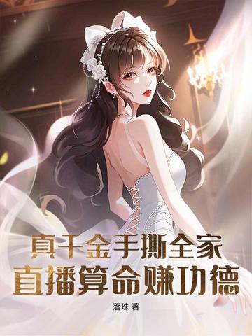 十八岁姑奶奶驾到，直播算卦杀疯了