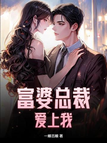 富婆总裁爱上我