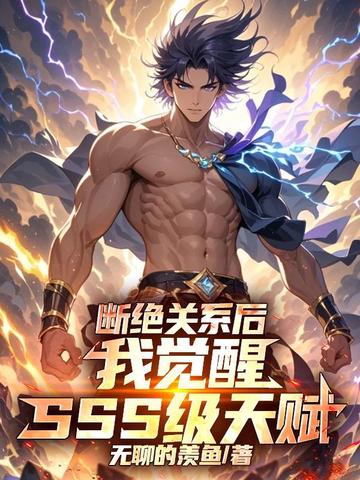 断绝关系后，我觉醒SSS级天赋！