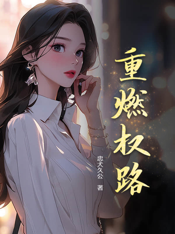 重燃权路