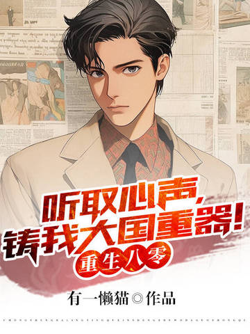 重生八零：听取心声，铸我大国重器！