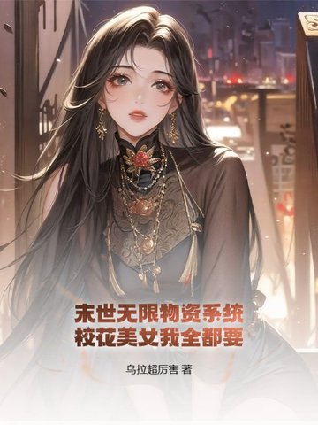 末世无限物资系统，校花美女我全都要