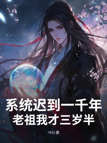 系统迟到一千年：老祖我才三岁半