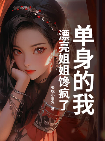 单身的我，漂亮姐姐馋疯了