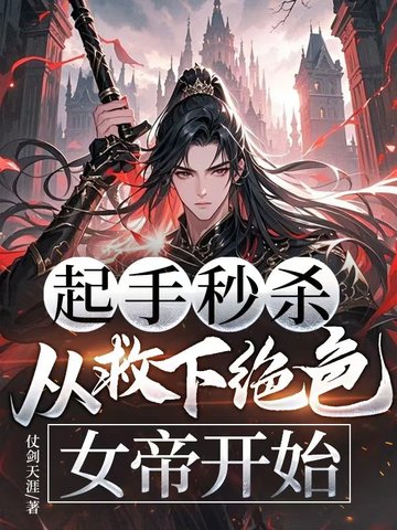 起手秒杀，从救下绝色女帝开始