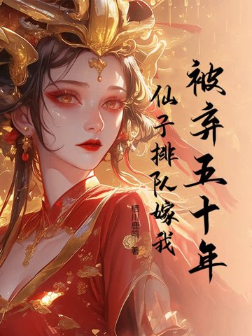 被弃五十年，仙子排队嫁我