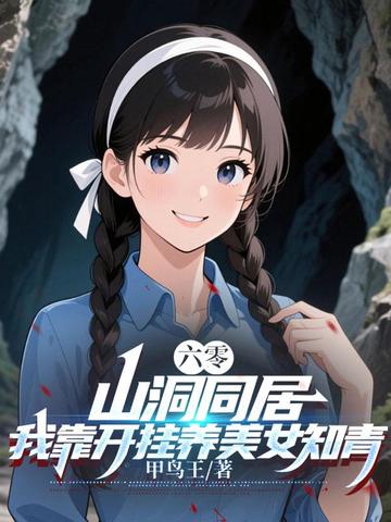 六零：山洞同居，我靠开挂养美女知青