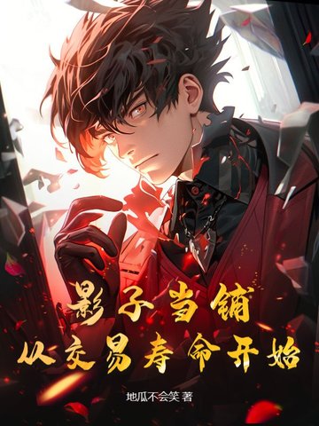 影子当铺，从交易寿命开始